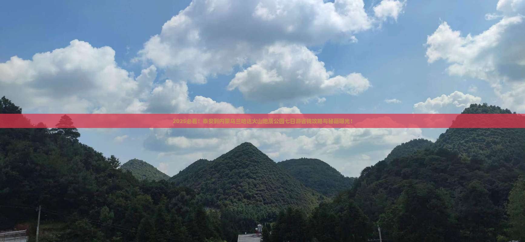 泰安到内蒙乌兰哈达火山地质公园七日游