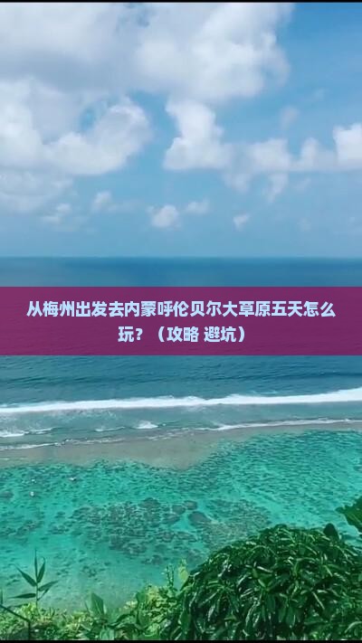 梅州去内蒙呼伦贝尔大草原五日游