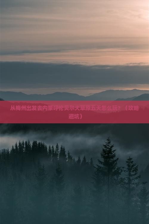 梅州去内蒙呼伦贝尔大草原五日游