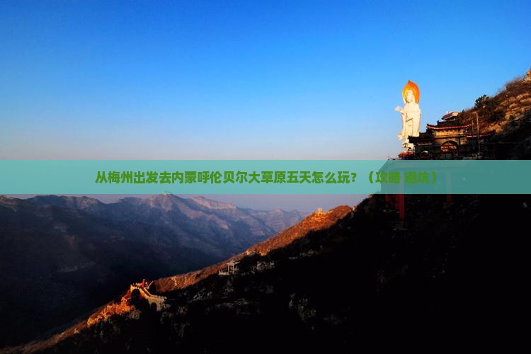 梅州去内蒙呼伦贝尔大草原五日游
