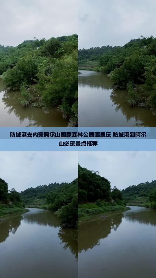 防城港去内蒙阿尔山国家森林公园哪里玩