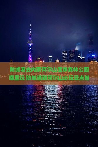 防城港去内蒙阿尔山国家森林公园哪里玩