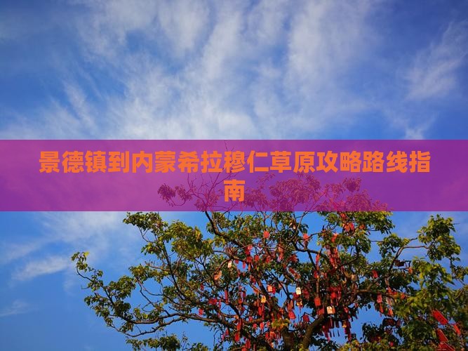 景德镇到内蒙希拉穆仁草原攻略