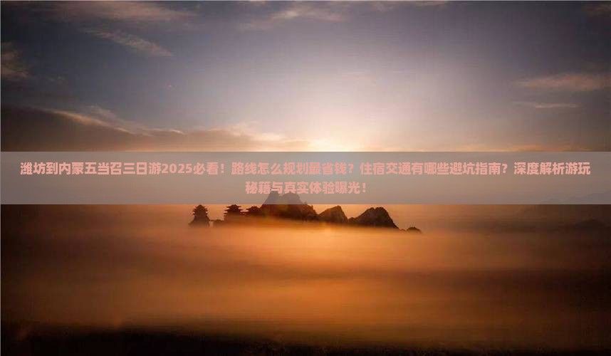 潍坊到内蒙五当召三日游