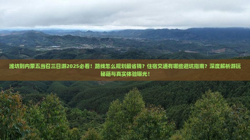 潍坊到内蒙五当召三日游