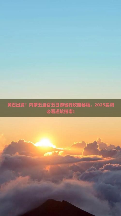 黄石到内蒙五当召三日游