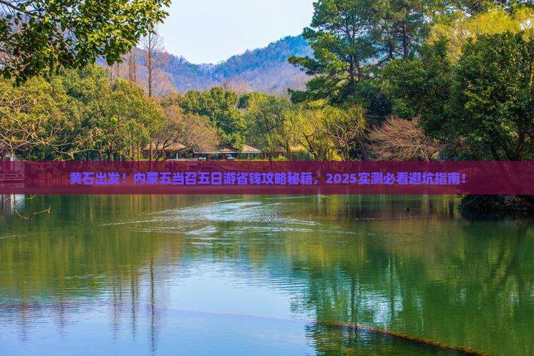 黄石到内蒙五当召三日游