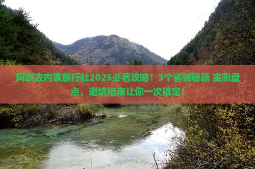 阿坝去内蒙旅行社