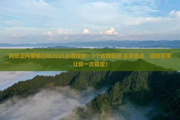 阿坝去内蒙旅行社