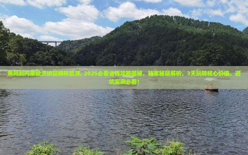 黄冈到内蒙额济纳胡杨林旅游