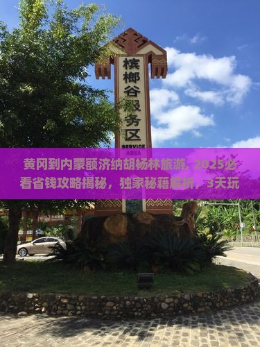 黄冈到内蒙额济纳胡杨林旅游