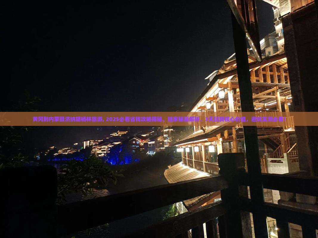 黄冈到内蒙额济纳胡杨林旅游
