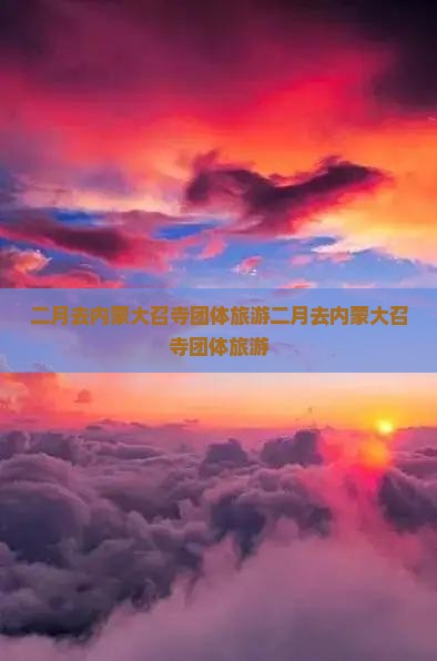 二月去内蒙大召寺团体旅游