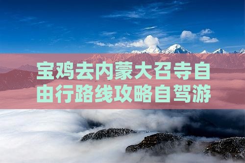 宝鸡去内蒙大召寺自由行