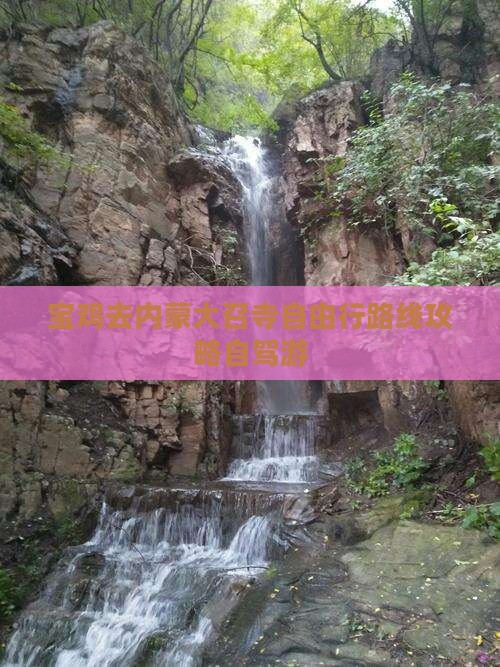 宝鸡去内蒙大召寺自由行