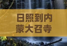 日照到内蒙大召寺团体旅游