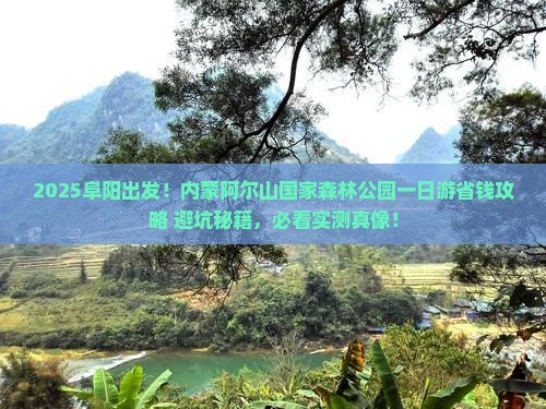 阜阳去内蒙阿尔山国家森林公园一日游
