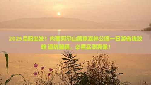 阜阳去内蒙阿尔山国家森林公园一日游