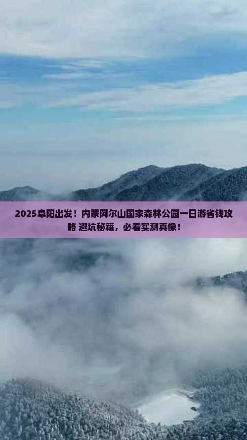 阜阳去内蒙阿尔山国家森林公园一日游