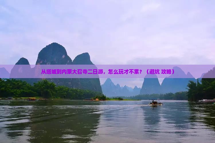 塔城到内蒙大召寺二日游