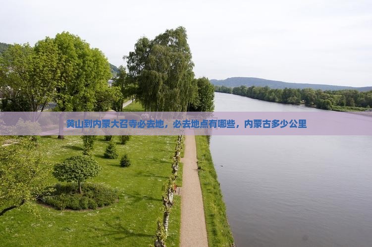 黄山到内蒙大召寺必去地
