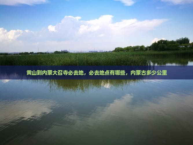 黄山到内蒙大召寺必去地