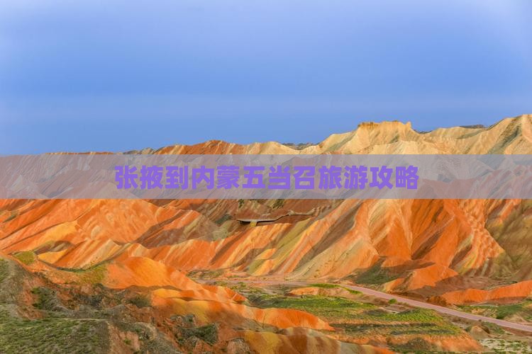 张掖到内蒙五当召旅游
