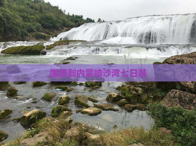 固原到内蒙响沙湾七日游