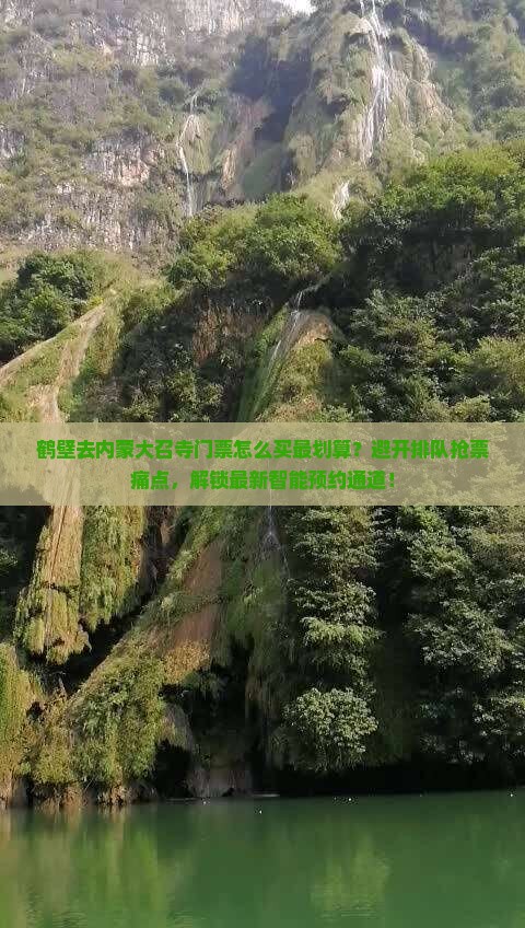 鹤壁去内蒙大召寺门票