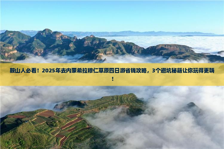鞍山到内蒙希拉穆仁草原四日游