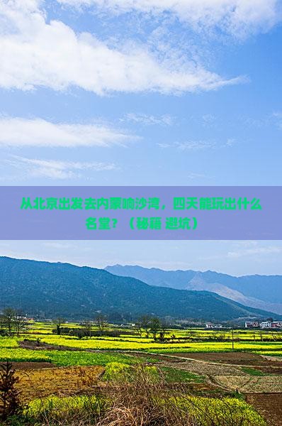 北京到内蒙响沙湾四日游