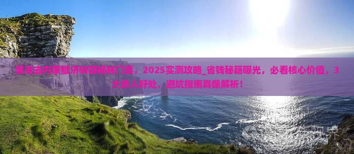 果洛去内蒙额济纳胡杨林门票