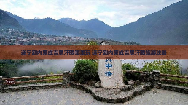 遂宁到内蒙成吉思汗陵哪里玩