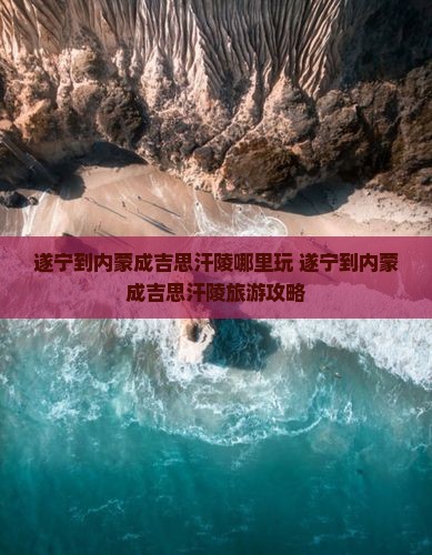遂宁到内蒙成吉思汗陵哪里玩