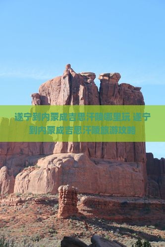 遂宁到内蒙成吉思汗陵哪里玩