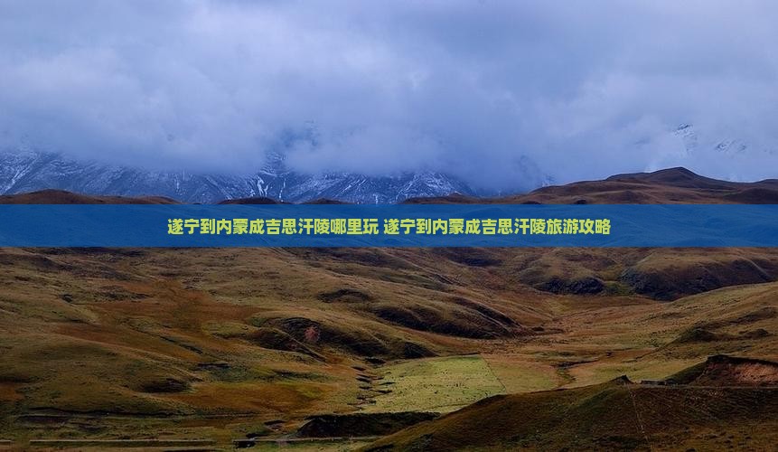 遂宁到内蒙成吉思汗陵哪里玩