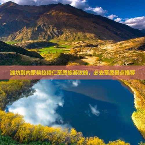 潍坊到内蒙希拉穆仁草原必去地