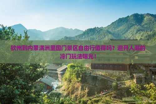 钦州到内蒙满洲里国门景区自由行