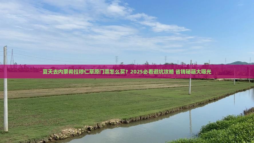 夏天到内蒙希拉穆仁草原门票