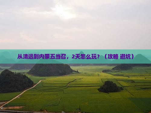 清远去内蒙五当召二日游