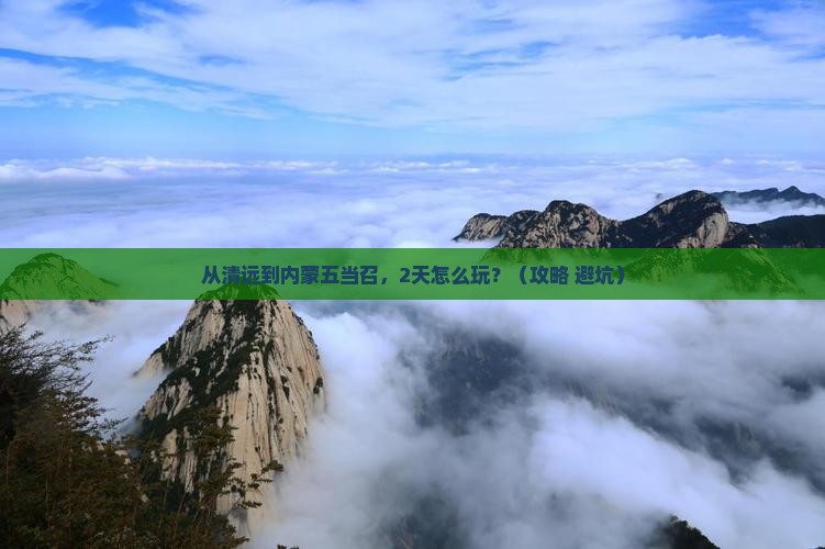 清远去内蒙五当召二日游