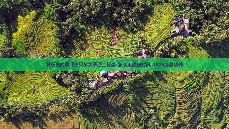 黄石去内蒙呼伦贝尔大草原二日游