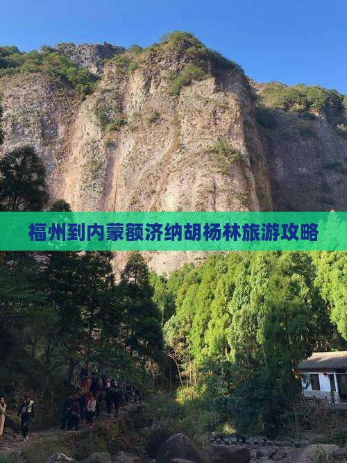 福州到内蒙额济纳胡杨林旅游
