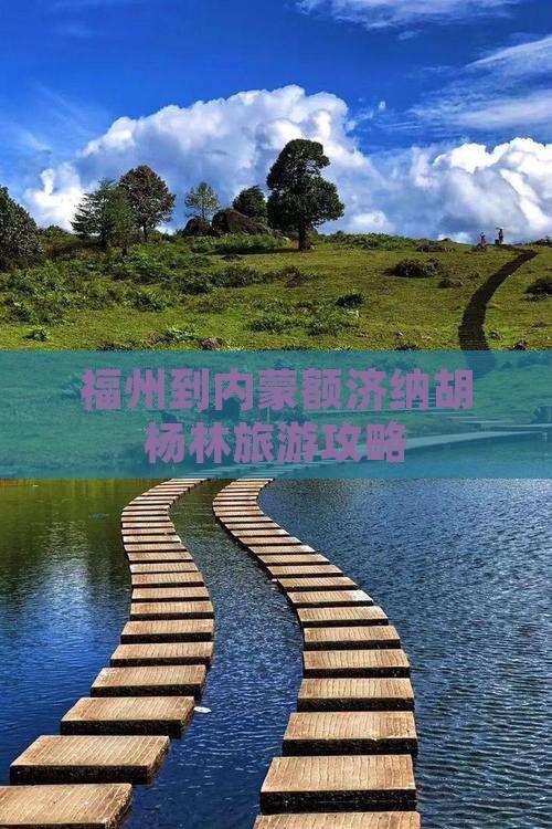 福州到内蒙额济纳胡杨林旅游