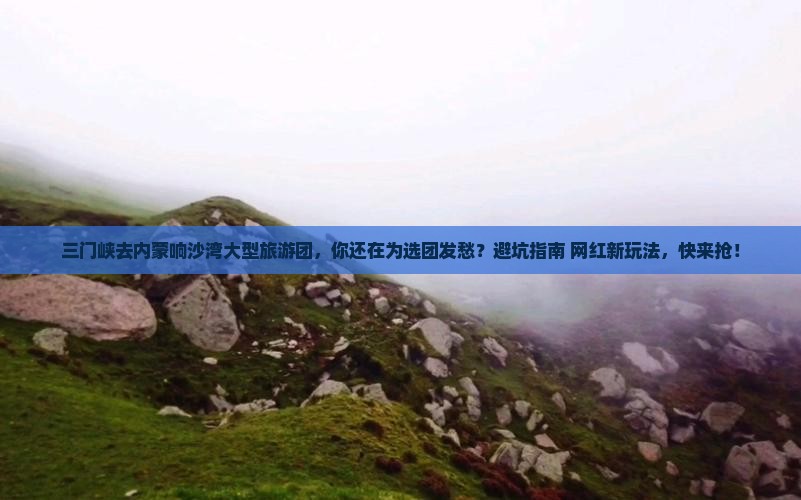 三门峡去内蒙响沙湾大型旅游团