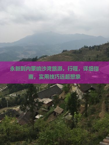 永新到内蒙响沙湾旅游