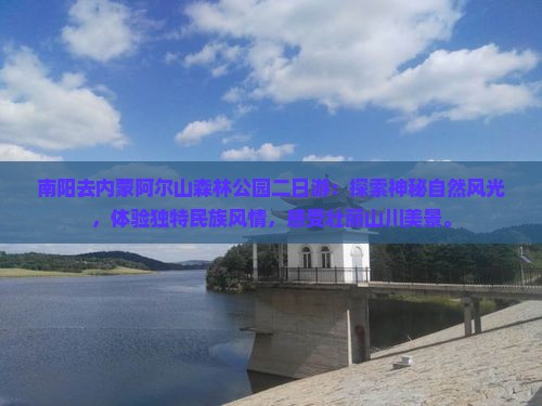 南阳去内蒙阿尔山国家森林公园二日游