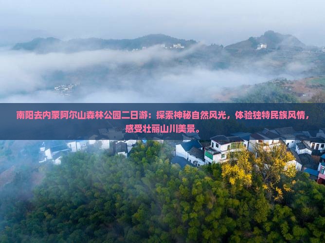 南阳去内蒙阿尔山国家森林公园二日游