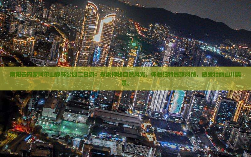南阳去内蒙阿尔山国家森林公园二日游