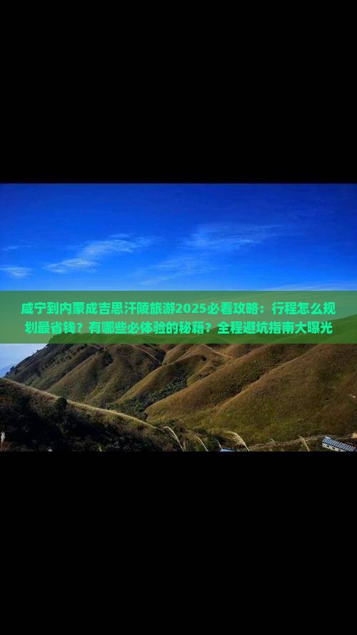 咸宁到内蒙成吉思汗陵旅游